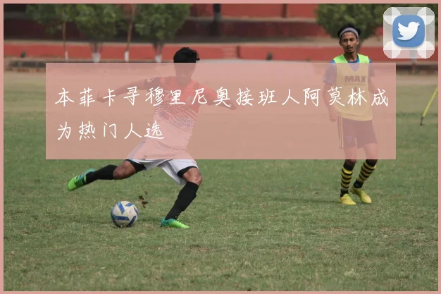 本菲卡寻穆里尼奥接班人阿莫林成为热门人选