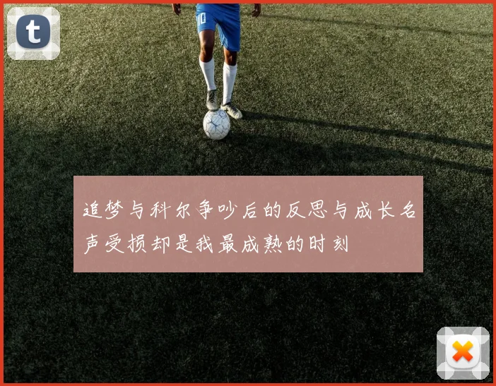 追梦与科尔争吵后的反思与成长名声受损却是我最成熟的时刻