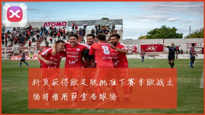 科莫获得欧足联批准下赛季欧战主场将借用萨索洛球场
