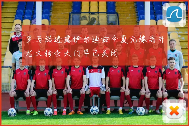罗马诺透露伊尔迪兹今夏无缘离开尤文转会大门早已关闭