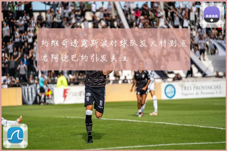 约维奇透露斯波对球队发火特别点名阿德巴约引发关注