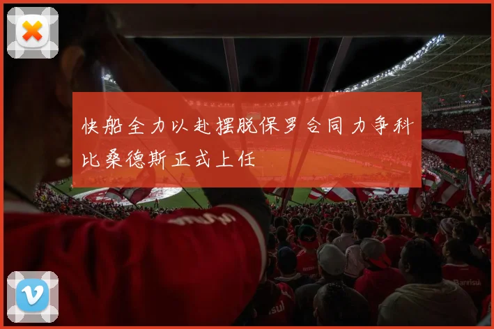 快船全力以赴摆脱保罗合同力争科比桑德斯正式上任