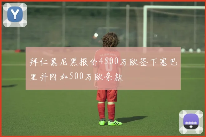拜仁慕尼黑报价4500万欧签下塞巴里并附加500万欧条款