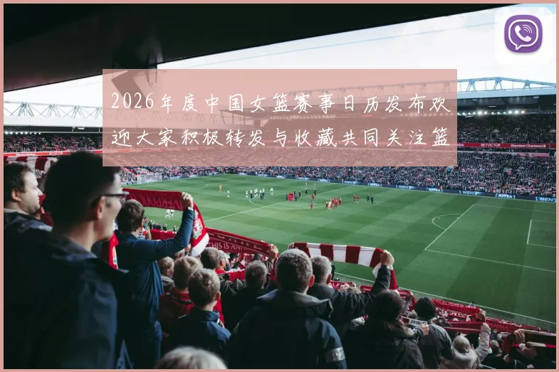 2026年度中国女篮赛事日历发布欢迎大家积极转发与收藏共同关注篮球盛事