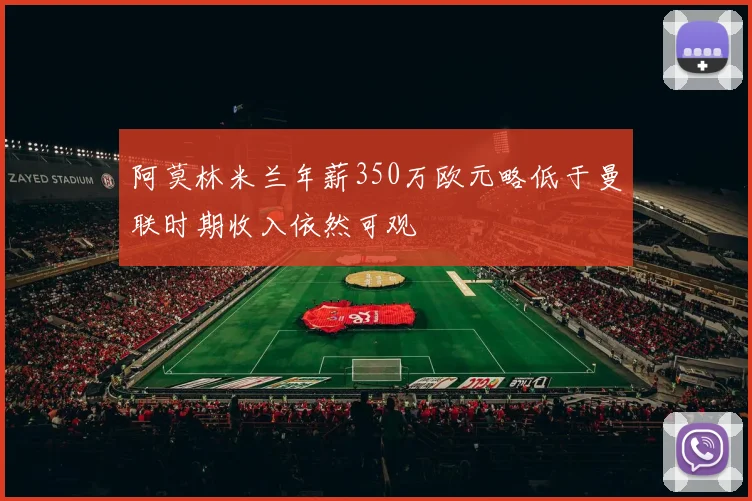 阿莫林米兰年薪350万欧元略低于曼联时期收入依然可观