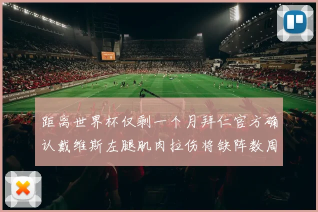 距离世界杯仅剩一个月拜仁官方确认戴维斯左腿肌肉拉伤将缺阵数周